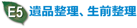 遺品整理、生前整理