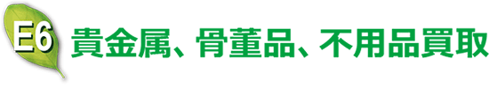 貴金属、骨董品、不用品買取