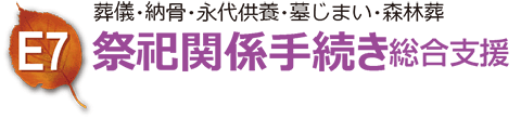 祭祀関係手続き総合支援