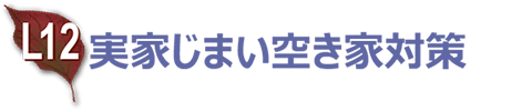 実家じまい空き家対策