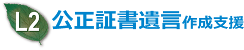 公正証書遺言作成支援