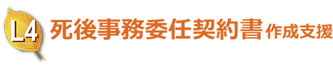 死後事務委任契約書作成支援