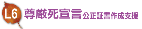 尊厳死宣言 公正証書作成支援